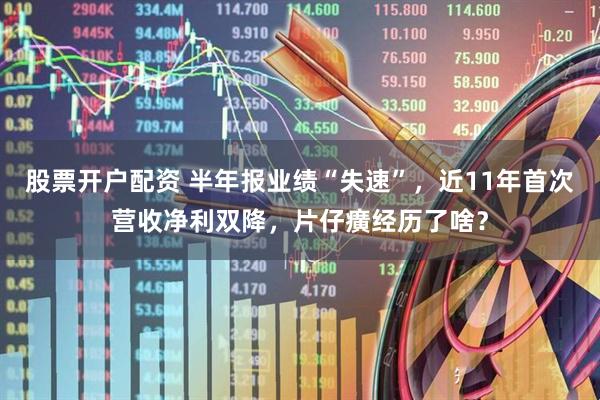 股票开户配资 半年报业绩“失速”，近11年首次营收净利双降，片仔癀经历了啥？